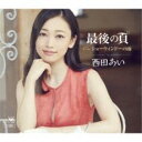 最後の頁【CD、音楽 新古:未使用 CD】メール便可