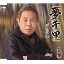 【ご奉仕価格】夢千里/男華【CD、音楽 新古:未使用 CD】メール便可