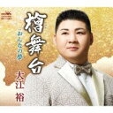檜舞台【CD、音楽 新古:未使用 CD】メール便可