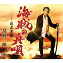 【ご奉仕価格】海賊の舟唄/我武者羅【CD、音楽 新古:未使用 CD】メール便可