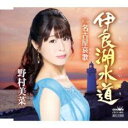 伊良湖水道/名古屋哀歌【CD、音楽 新古:未使用 CD】メール便可