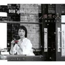 【ご奉仕価格】淡雪の人/東京の雪【CD、音楽 新古:未使用 CD】メール便可
