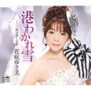 【ご奉仕価格】港わかれ雪/諏訪湖…哀愁【CD、音楽 新古:未使用 CD】メール便可