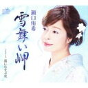 【ご奉仕価格】雪舞い岬/霧にむせぶ夜【CD、音楽 新古:未使用 CD】メール便可