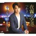 【ご奉仕価格】夜霧の空港【CD、音楽 新古:未使用 CD】メール便可