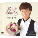 【ご奉仕価格】真心をありがとう【CD、音楽 新古:未使用 CD】メール便可