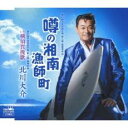 【ご奉仕価格】噂の湘南漁師町【CD、音楽 新古:未使用 CD】メール便可