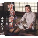 【ご奉仕価格】望郷雪国【CD、音楽 新古:未使用 CD】メール便可