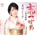 恋つばめ【CD、音楽 新古:未使用 CD】メール便可