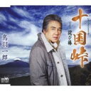 【ご奉仕価格】十国峠【CD、音楽 新古:未使用 CD】メール便可