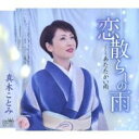 【ご奉仕価格】恋散らしの雨【CD、音楽 新古:未使用 CD】メール便可