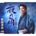 【ご奉仕価格】夜の雨【CD、音楽 新古:未使用 CD】メール便可