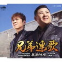 【ご奉仕価格】兄弟連歌 C/W ガラスの街【CD、音楽 新古:未使用 CD】メール便可