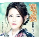 涙の鏡【CD、音楽 新古:未使用 CD】メール便可