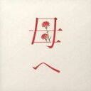 母へ 通常盤【CD、音楽 新古:未使用 CD】メール便可