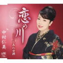 【ご奉仕価格】恋の川【CD、音楽 新古:未使用 CD】メール便可