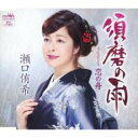 【ご奉仕価格】須磨の雨【CD、音楽 新古:未使用 CD】メール便可