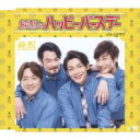 純烈のハッピーバースデー C/W ジグザグ タイプB【CD、音楽 新古:未使用 CD】メール便可