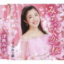 【ご奉仕価格】みちのく恋桜【CD、音楽 新古:未使用 CD】メール便可