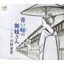 【ご奉仕価格】青い瞳の舞妓さん【CD、音楽 新古:未使用 CD】メール便可