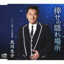 【ご奉仕価格】倖せの隠れ場所 C/W 東京三日月倶楽部【CD、音楽 新古:未使用 CD】メール便可