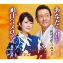 【ご奉仕価格】明日へのメロディ Type-B【CD、音楽 新古:未使用 CD】メール便可