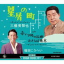 【ご奉仕価格】星屑の町 デュエットバージョン【CD、音楽 新古:未使用 CD】メール便可