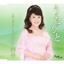 【ご奉仕価格】うたびと/おんなの夢舞台【CD、音楽 新古:未使用 CD】メール便可