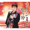 【ご奉仕価格】ソーラン祭り節/滝桜【CD、音楽 新古:未使用 CD】メール便可