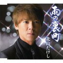【ご奉仕価格】雨の裏町/落葉のブルース【CD、音楽 新古:未使用 CD】メール便可