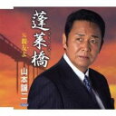 【ご奉仕価格】蓬莱橋/親友よ【CD、音楽 新古:未使用 CD】メール便可