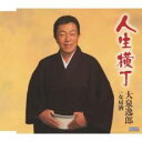 【ご奉仕価格】人生横丁/女房酒【CD、音楽 新古:未使用 CD】メール便可