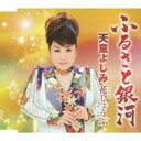 【ご奉仕価格】ふるさと銀河/花しょうぶ【CD、音楽 新古:未使用 CD】メール便可