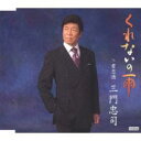 【ご奉仕価格】くれないの雨/君恋酒【CD、音楽 新古:未使用 CD】メール便可