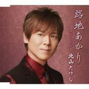 【ご奉仕価格】路地あかり/すずらんの女【CD、音楽 新古:未使用 CD】メール便可