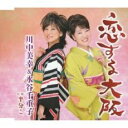 【ご奉仕価格】恋する大阪/半分こ【CD、音楽 新古:未使用 CD】メール便可