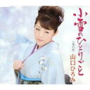 【ご奉仕価格】小雪のひとりごと/雪の恋【CD、音楽 新古:未使用 CD】メール便可