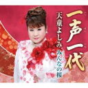 【ご奉仕価格】一声一代/みんなの桜【CD、音楽 新古:未使用 CD】メール便可