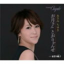 【ご奉仕価格】お月さんとおりゃんせ/夜祭り囃子【CD、音楽 新古:未使用 CD】メール便可