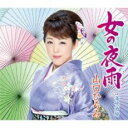 【ご奉仕価格】女の夜雨/海峡酒場【CD、音楽 新古:未使用 CD】メール便可