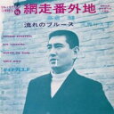 【ご奉仕価格】網走番外地/流れのブルース【CD、音楽 新古:未使用 CD】メール便可