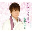【ご奉仕価格】かたくりの花/涙のカウンター【CD、音楽 新古:未使用 CD】メール便可