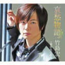 【ご奉仕価格】哀愁物語/黄昏色の恋人【CD、音楽 新古:未使用 CD】メール便可