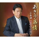 【ご奉仕価格】あき子慕情/小春酒【CD、音楽 新古:未使用 CD】メール便可