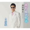 【ご奉仕価格】東京坂道物語/日登駅【CD、音楽 新古:未使用 CD】メール便可