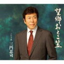 【ご奉仕価格】望郷おとこ笠/ひとり涙【CD、音楽 新古:未使用 CD】メール便可