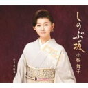 しのぶ坂/もくれんの花【CD、音楽 新古:未使用 CD】メール便可