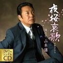 【ご奉仕価格】夜桜哀歌/俺の花 CD+DVD【CD、音楽 新古:未使用 CD】メール便可