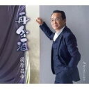 【ご奉仕価格】再会酒/ぜんまいじかけ【CD、音楽 新古:未使用 CD】メール便可