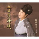 三日月海峡/乱れ酒【CD、音楽 新古:未使用 CD】メール便可